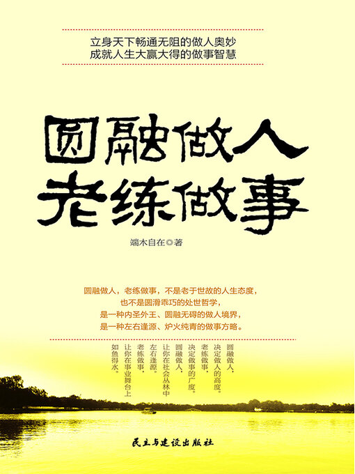 Title details for 圆融做人老练做事 by 端木自在 - Wait list